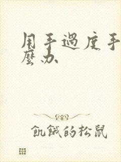 用手过度手麻怎么办