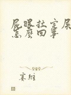 屁眼拉完屎疼是怎么回事