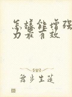 怎样能增强免疫力最有效