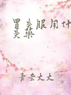 胃炎服用什么消炎药