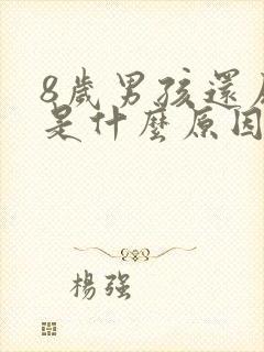 8岁男孩还尿床是什么原因