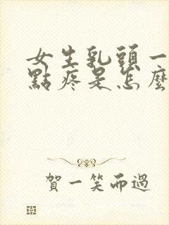 女生乳头一碰有点疼是怎么回事