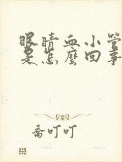 眼睛血小管破裂是怎么回事