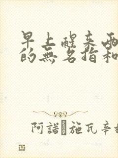 早上醒来两只手的无名指和小指为什么麻木