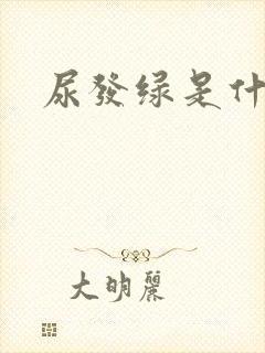 尿发绿是什么病