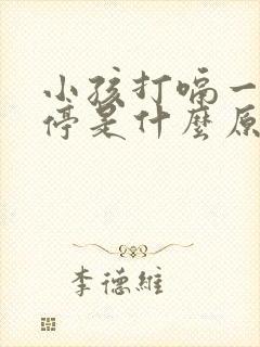 小孩打嗝一直不停是什么原因