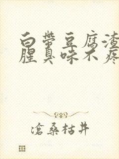 白带豆腐渣样有腥臭味不疼不痒