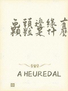 龟头边缘有白色颗粒是什么问题