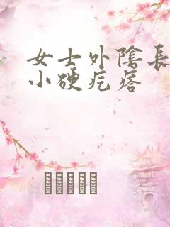 女士外阴长了个小硬疙瘩