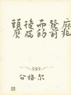 头后面发麻是什么病的前兆