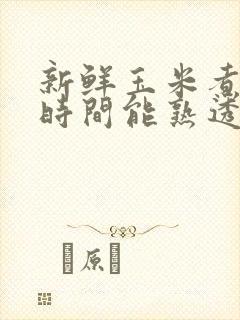 新鲜玉米煮多长时间能熟透