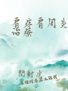 肩疼肩周炎怎么治疗