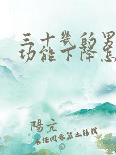 三十几的男人性功能下降怎么办