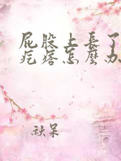 屁股上长了个肉疙瘩怎么办