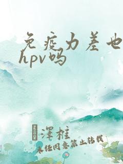 免疫力差也会得hpv吗