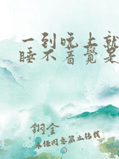 一到晚上就心慌睡不着觉是什么原因