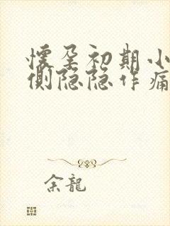 怀孕初期小腹左侧隐隐作痛是什么原因女性