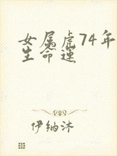 女属虎74年一生命运