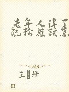 老年人得了骨质疏松应该怎么办