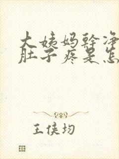 大姨妈干净后小肚子疼是怎么回事