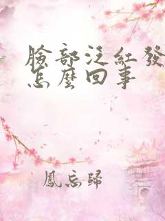 脸部泛红发痒是怎么回事