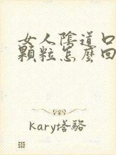 女人阴道口有小颗粒怎么回事