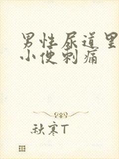 男性尿道里流脓小便刺痛