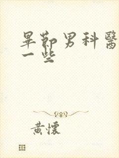 毕节男科医院好一些