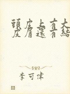 头皮上有大块头皮屑还有结痂掉头发