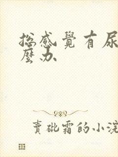 总感觉有尿意怎么办