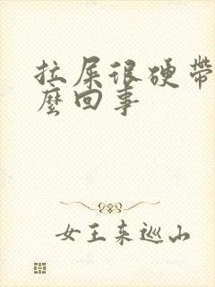 拉屎很硬带血怎么回事