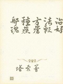 哪种方法治疗玫瑰痤疮较好