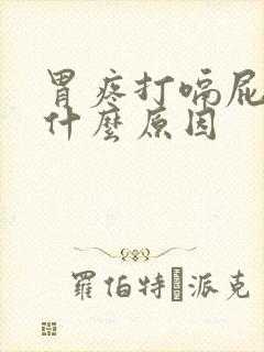 胃疼打嗝屁多是什么原因