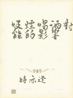 吸烟喝酒对性功能的影响