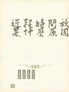 近段时间放屁多是什么原因