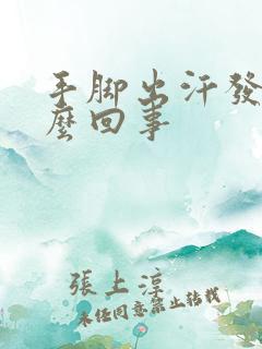 手脚出汗发凉怎么回事