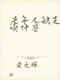 老年人缺乏营养吃什么