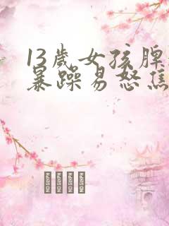 13岁女孩脾气暴躁易怒焦虑的原因