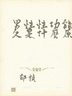 男性性功能不持久是什么原因