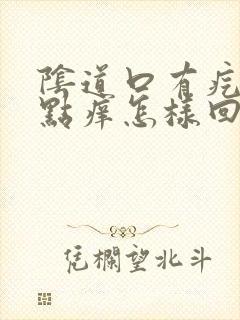 阴道口有疙瘩有点痒怎样回事