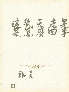 这几天老是打嗝是怎么回事