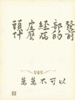 头皮经部发麻是什么病的前兆