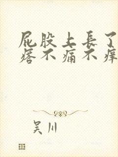 屁股上长了肉疙瘩不痛不痒