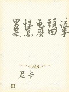 男性龟头流黄脓是怎么回事