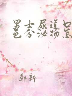 男士尿道口有黄色分泌物怎么回事