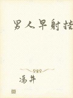男人早射挂哪科