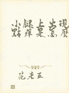 小腿上出现小红点痒是怎么回事