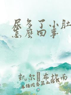 尿多了小肚子疼怎么回事