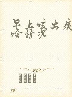 早上咳出痰带血啥情况