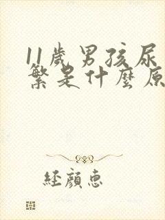 11岁男孩尿频繁是什么原因引起的